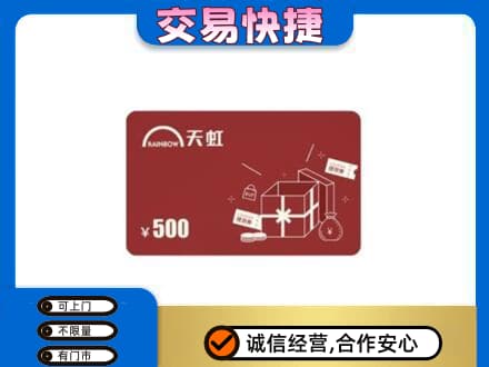 自贡回收天虹卡