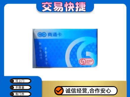 自贡购物卡回收商通卡.jpg