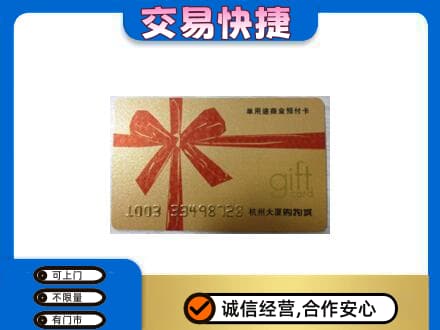 自贡购物卡回收杭州大厦卡.jpg