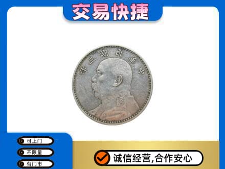 自贡礼品回收袁大头.jpg